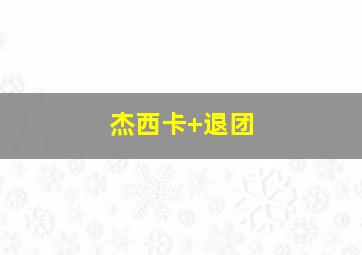 杰西卡 退团